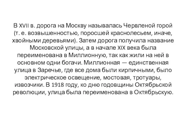 В XVII в. дорога на Москву называлась Червленой горой (т. е. возвышенностью,