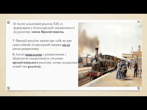 В Англії класичний реалізм ХІХ ст. формувався у безпосередній спадкоємності від реалізму