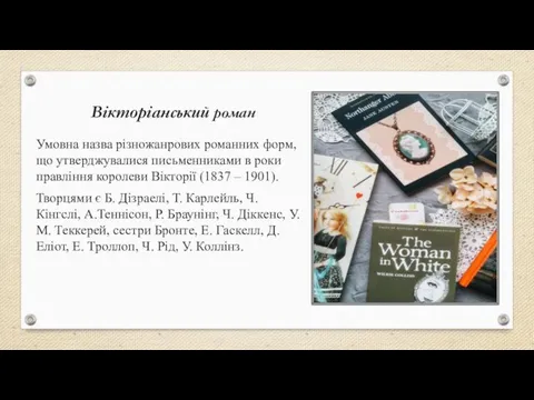 Вікторіанський роман Умовна назва різножанрових романних форм, що утверджувалися письменниками в роки