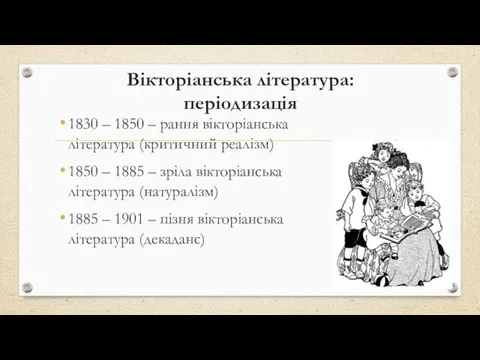 Вікторіанська література: періодизація 1830 – 1850 – рання вікторіанська література (критичний реалізм)