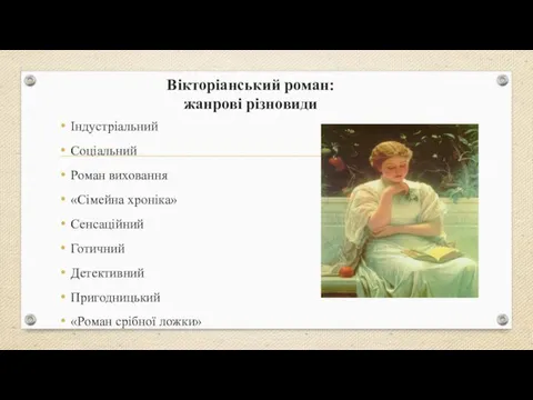 Вікторіанський роман: жанрові різновиди Індустріальний Соціальний Роман виховання «Сімейна хроніка» Сенсаційний Готичний