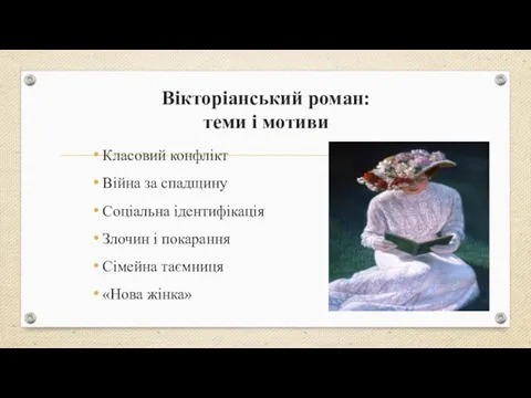 Вікторіанський роман: теми і мотиви Класовий конфлікт Війна за спадщину Соціальна ідентифікація