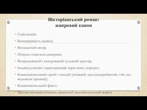 Вікторіанський роман: жанровий канон Серіалізація; Безперервність оповіді; Всезнаючий автор; Широка соціальна панорама;