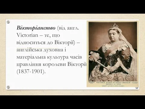 Вікторіанство (від англ. Victorian – те, що відноситься до Вікторії) – англійська