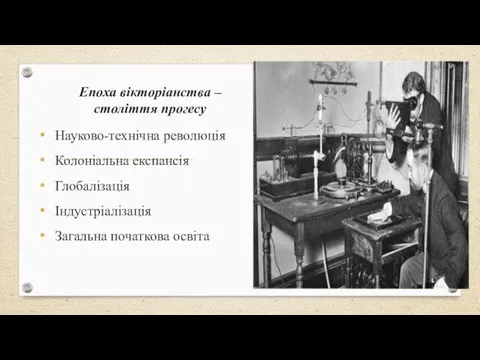 Епоха вікторіанства – століття прогесу Науково-технічна революція Колоніальна експансія Глобалізація Індустріалізація Загальна початкова освіта