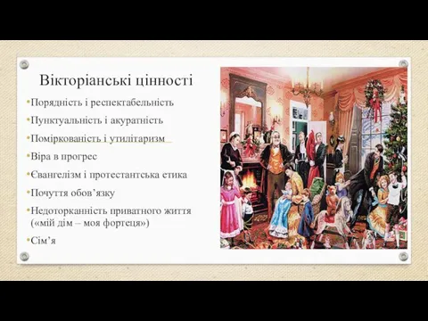 Вікторіанські цінності Порядність і респектабельність Пунктуальність і акуратність Поміркованість і утилітаризм Віра