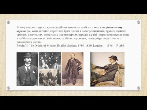 Вікторіанство – один з кульмінаційних моментів глибоких змін в національному характері, коли