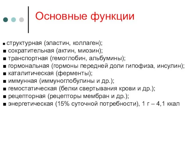 Основные функции ■ структурная (эластин, коллаген); ■ сократительная (актин, миозин); ■ транспортная