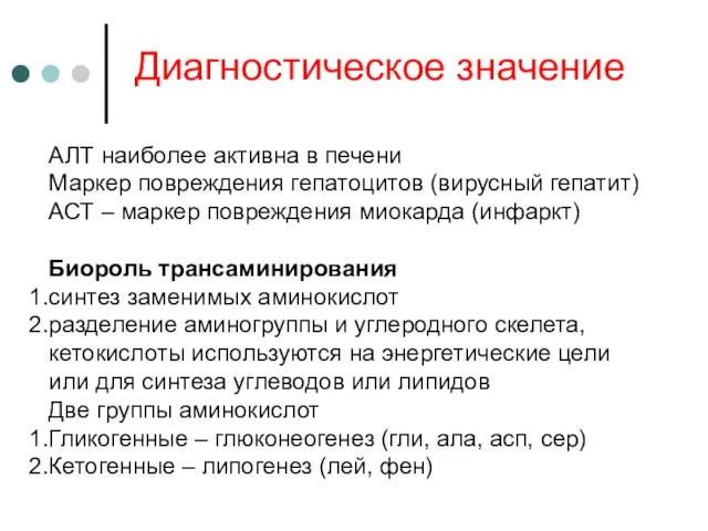 Диагностическое значение АЛТ наиболее активна в печени Маркер повреждения гепатоцитов (вирусный гепатит)