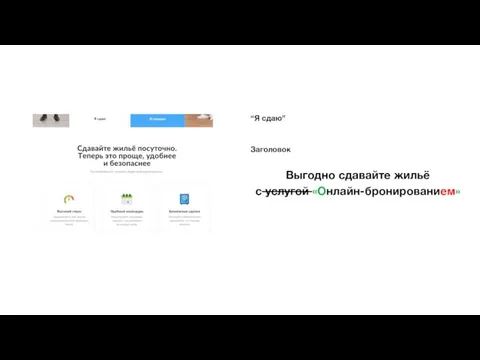 “Я сдаю” Заголовок Выгодно сдавайте жильё с услугой «Онлайн-бронированием»