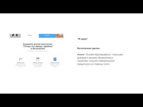 “Я сдаю” Безопасная сделка Услуга «Онлайн-бронирование» повышает доверие к вашему объявлению и