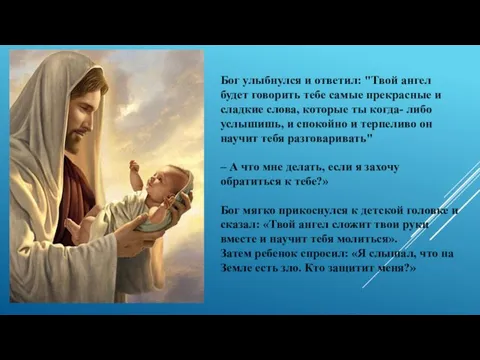 Бог улыбнулся и ответил: "Твой ангел будет говорить тебе самые прекрасные и