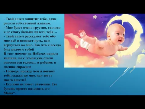 - Твой ангел защитит тебя, даже рискуя собственной жизнью. - Мне будет