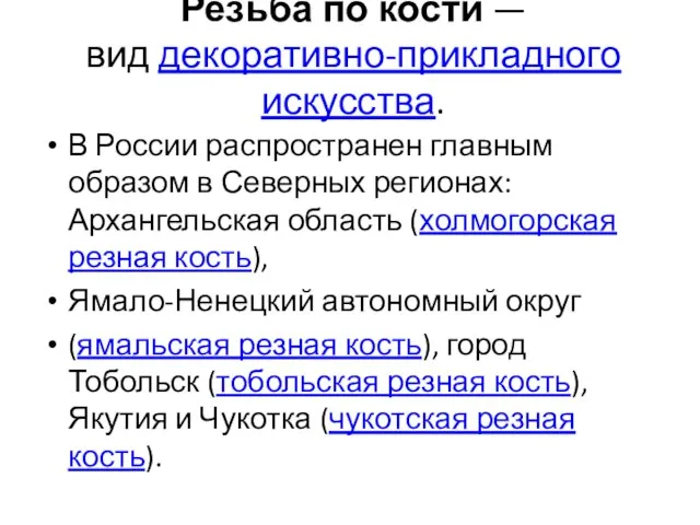 Резьба по кости — вид декоративно-прикладного искусства. В России распространен главным образом