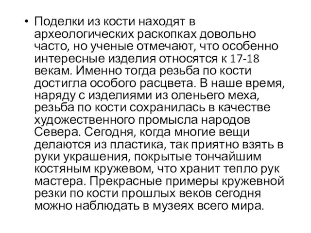 Поделки из кости находят в археологических раскопках довольно часто, но ученые отмечают,