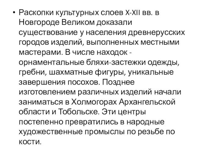 Раскопки культурных слоев X-XII вв. в Новгороде Великом доказали существование у населения