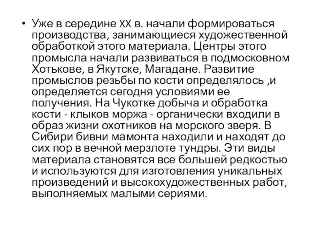 Уже в середине XX в. начали формироваться производства, занимающиеся художественной обработкой этого