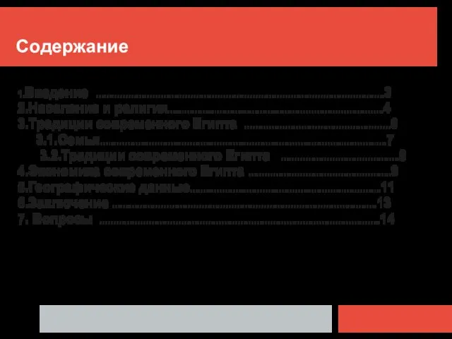 Содержание 1.Введение ……………………………………………………………………………………………..3 2.Население и религия……………………………………………………………………..4 3.Традиции современного Египта ………………………………………………6 3.1.Семья…………………………………………………………………………………………….7 3.2.Традиции