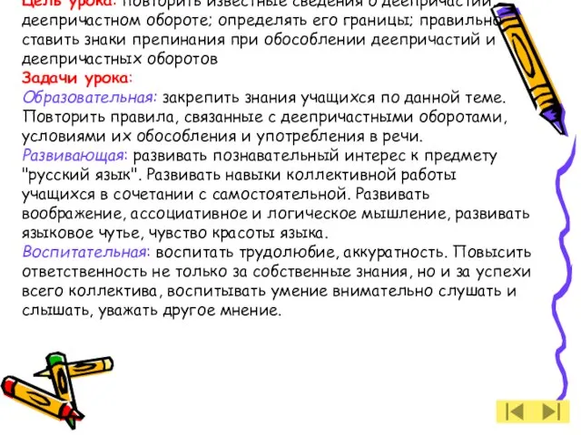 Цель урока: повторить известные сведения о деепричастии, деепричастном обороте; определять его границы;