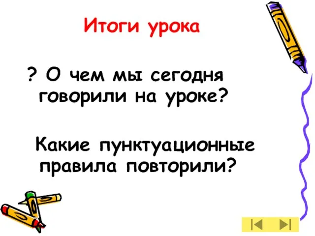 Итоги урока ? О чем мы сегодня говорили на уроке? Какие пунктуационные правила повторили?