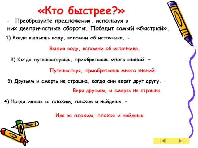 «Кто быстрее?» Преобразуйте предложения, используя в них деепричастные обороты. Победит самый «быстрый».