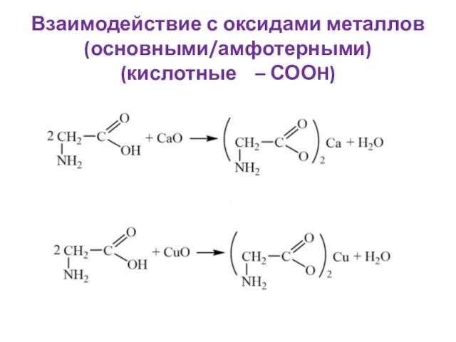Взаимодействие с оксидами металлов (основными/амфотерными) (кислотные – СООH)