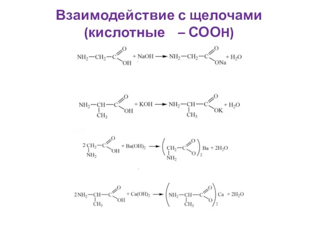 Взаимодействие с щелочами (кислотные – СООH)