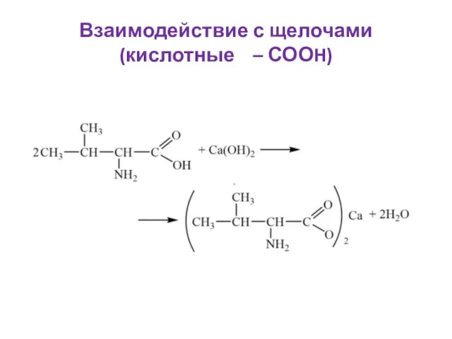 Взаимодействие с щелочами (кислотные – СООH)