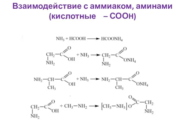 Взаимодействие с аммиаком, аминами (кислотные – СООH)