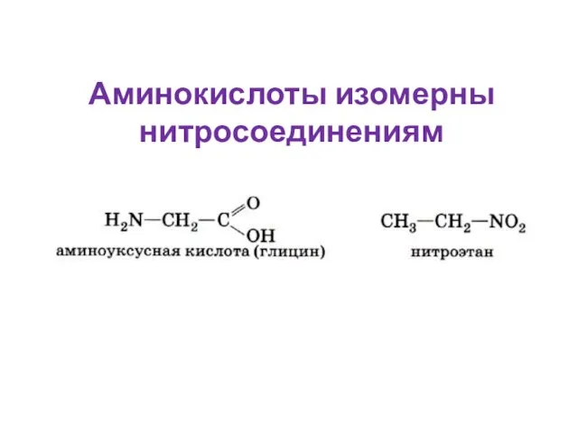 Аминокислоты изомерны нитросоединениям
