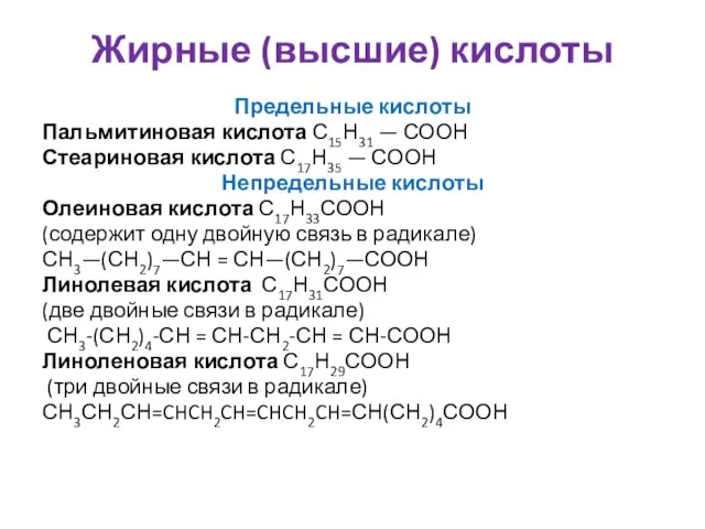 Жирные (высшие) кислоты Предельные кислоты Пальмитиновая кислота С15Н31 — СООН Стеариновая кислота