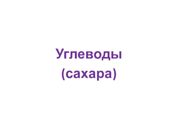 Углеводы (сахара)