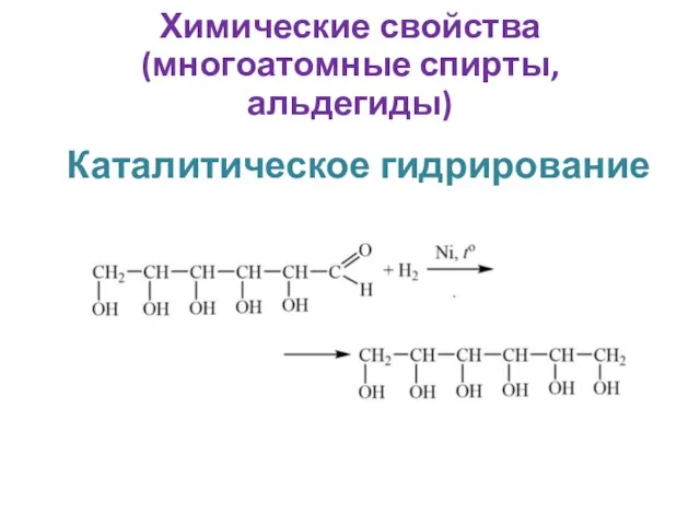 Каталитическое гидрирование Химические свойства (многоатомные спирты, альдегиды)