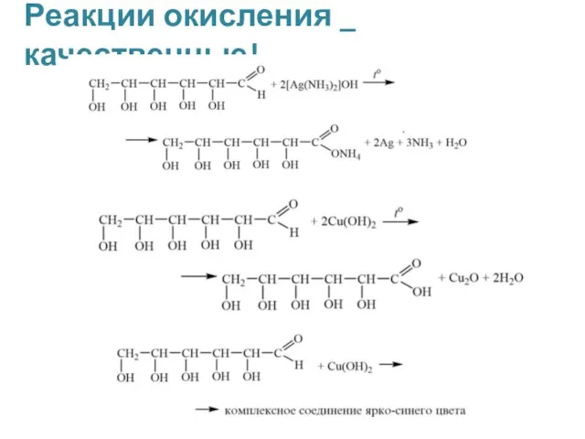 Реакции окисления _ качественные!