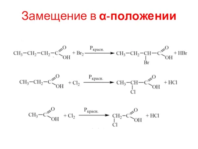 Замещение в α-положении