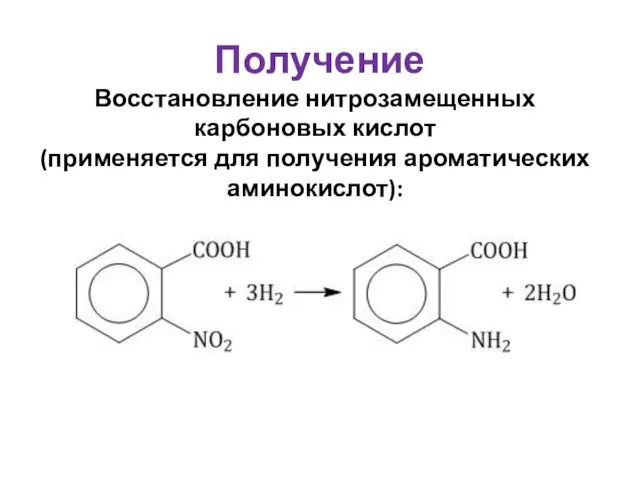 Получение Восстановление нитрозамещенных карбоновых кислот (применяется для получения ароматических аминокислот):