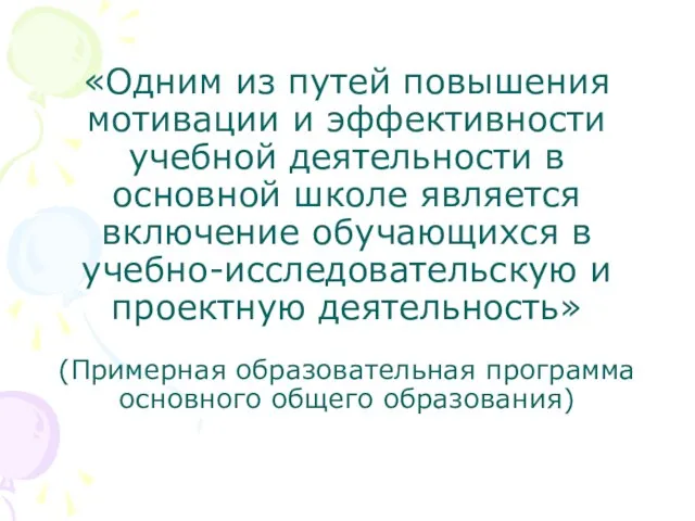 «Одним из путей повышения мотивации и эффективности учебной деятельности в основной школе