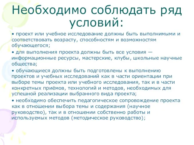 Необходимо соблюдать ряд условий: • проект или учебное исследование должны быть выполнимыми