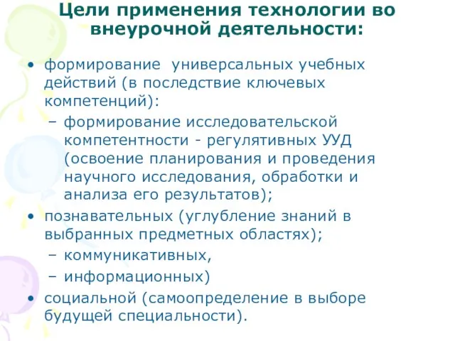 Цели применения технологии во внеурочной деятельности: формирование универсальных учебных действий (в последствие