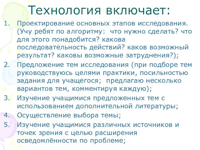 Технология включает: Проектирование основных этапов исследования. (Учу ребят по алгоритму: что нужно