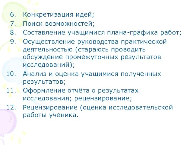 Конкретизация идей; Поиск возможностей; Составление учащимися плана-графика работ; Осуществление руководства практической деятельностью