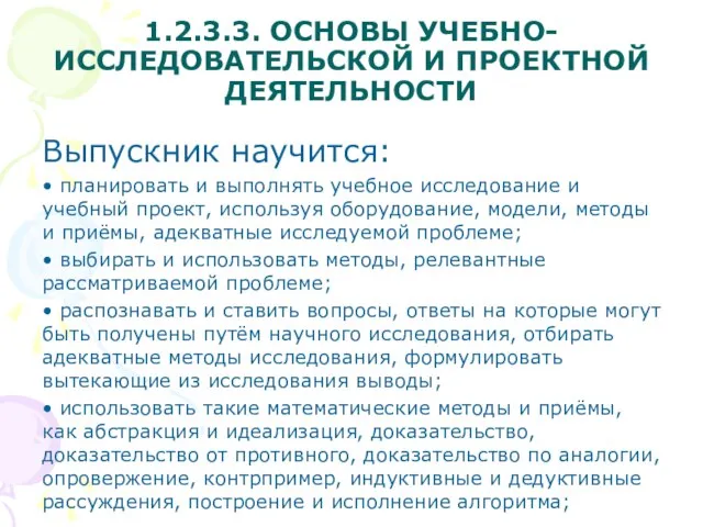 1.2.3.3. ОСНОВЫ УЧЕБНО-ИССЛЕДОВАТЕЛЬСКОЙ И ПРОЕКТНОЙ ДЕЯТЕЛЬНОСТИ Выпускник научится: • планировать и выполнять