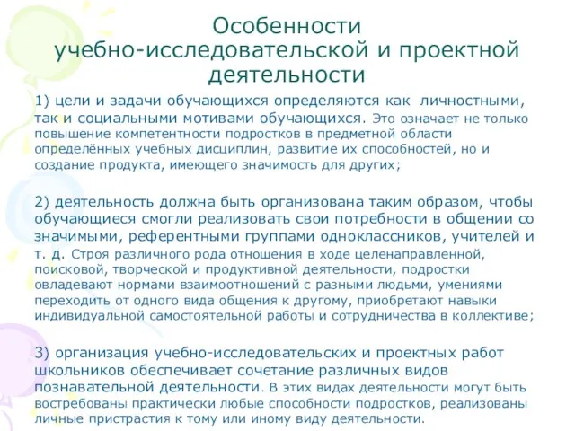 Особенности учебно-исследовательской и проектной деятельности 1) цели и задачи обучающихся определяются как