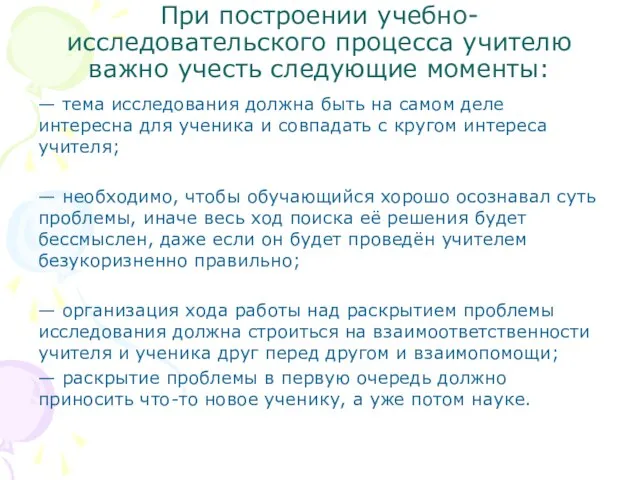 При построении учебно-исследовательского процесса учителю важно учесть следующие моменты: — тема исследования