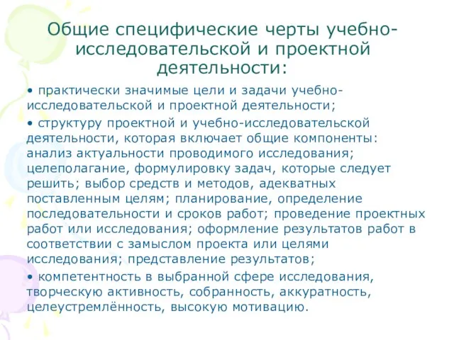 Общие специфические черты учебно-исследовательской и проектной деятельности: • практически значимые цели и