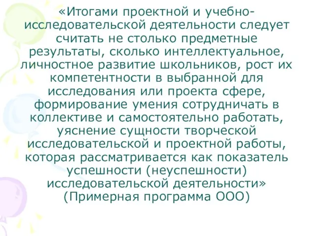 «Итогами проектной и учебно-исследовательской деятельности следует считать не столько предметные результаты, сколько