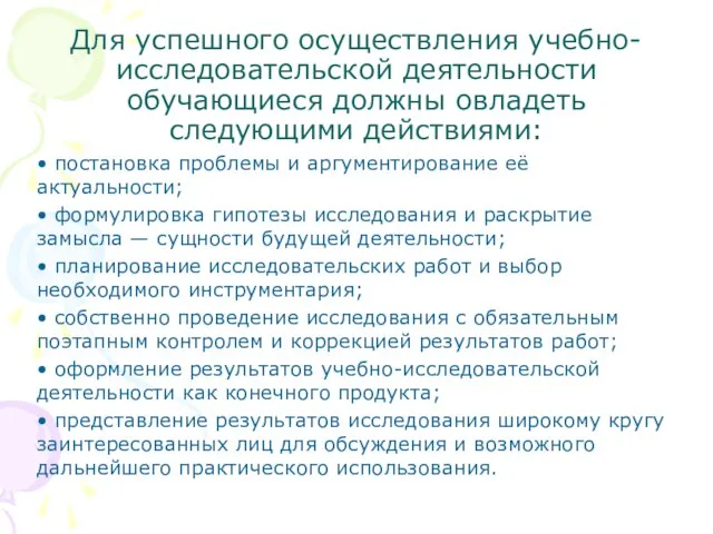 Для успешного осуществления учебно-исследовательской деятельности обучающиеся должны овладеть следующими действиями: • постановка