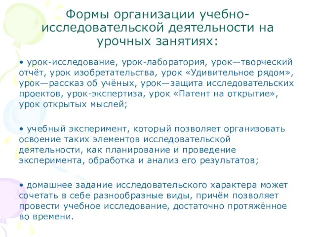 Формы организации учебно-исследовательской деятельности на урочных занятиях: • урок-исследование, урок-лаборатория, урок—творческий отчёт,