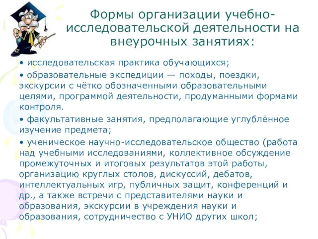 Формы организации учебно-исследовательской деятельности на внеурочных занятиях: • исследовательская практика обучающихся; •