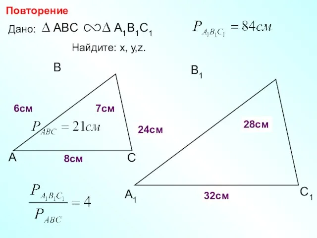 А В С С1 В1 А1 Повторение Дано: 7см 6см Найдите: х,